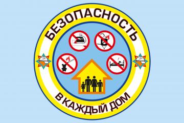Акция "Безопасное жильё"