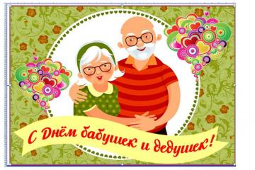 Дорогие наши дедушки и бабушки.