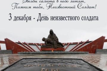 День Неизвестного Солдата.
