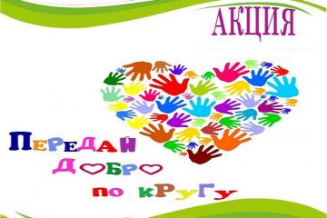Акция «Передай добро по кругу».