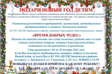 ПОДАРИ НОВЫЙ ГОД ДЕТЯМ!