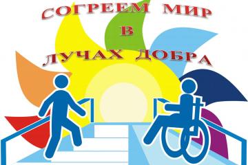 СОГРЕЕМ МИР В ЛУЧАХ ДОБРА!