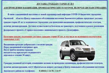 ДОСТАВКА ГРАЖДАН СТАРШЕ 65 ЛЕТ ДЛЯ ПРОВЕДЕНИЯ ВАКЦИНАЦИИ, ПРОФИЛАКТИЧЕСКИХ ОСМОТРОВ, ВКЛЮЧАЯ ДИСПАНСЕРИЗАЦИЮ.