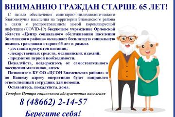 ВНИМАНИЮ ГРАЖДАН СТАРШЕ 65 ЛЕТ!