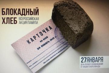 Всероссийская акция памяти "Блокадный хлеб".