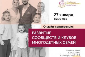 Онлайн-конференция по теме развития сообществ и клубов многодетных семей в регионах.