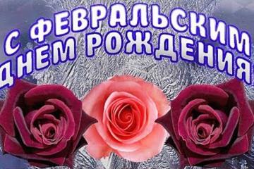 ИМЕНИННИКИ ФЕВРАЛЯ.