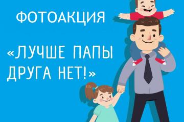 Акция «Лучше папы друга нет»