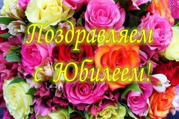 Юбилеи – очень важное и значимое событие.