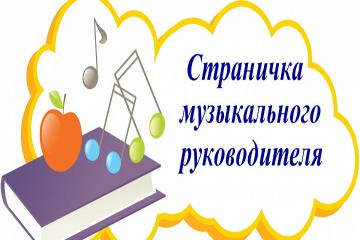 Страничка музыкального руководителя.