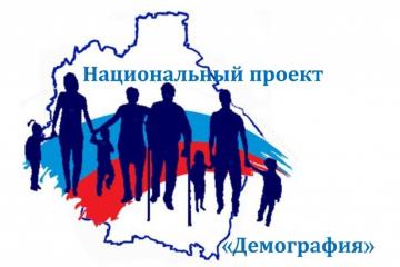 Национальный проект "Демография"