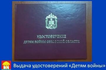 Дети войны Орловской области.