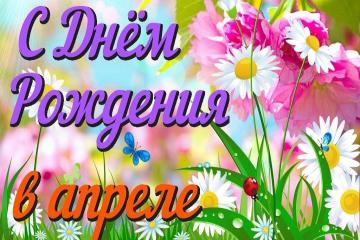 "НАШИ ИМЕНИННИКИ АПРЕЛЯ"