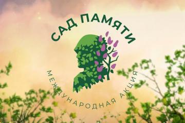 Международная акция «Сад памяти»
