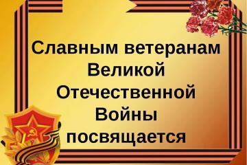 Ветеранам Великой Победы посвящается!