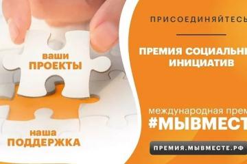 Международная Премия #МЫВМЕСТЕ – 2022