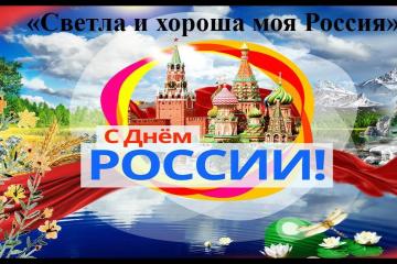 День России!