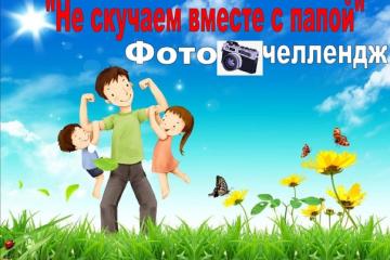 Участники нашей акции «Не скучаем вместе с папой».