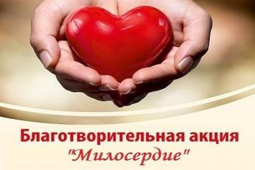 Итоги благотворительной акции "Милосердие".