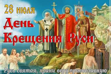 День крещения Руси.