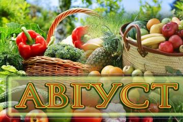 НАШИ ИМЕНИННИКИ АВГУСТА.