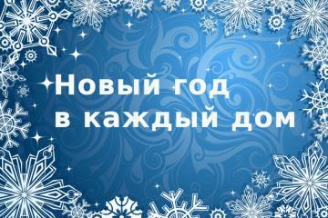 Новый год в каждый дом!