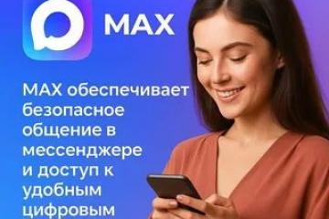 Мессенджер MAX.