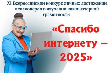 11-ый Всероссийский конкурс личных достижений пенсионеров в изучении компьютерной грамотности "Спасибо Интернету - 2025".