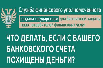 Что делать, если с Вашего банковского счета похищены деньги?