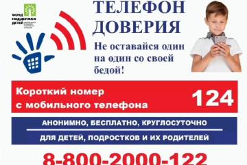 Всероссийская неделя информирования о Детском телефоне доверия.