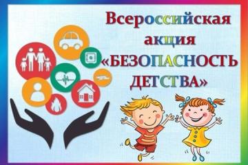 Всероссийская акция «Безопасность детства - 2025/2026»