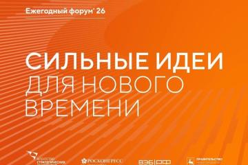 СОБЫТИЕ, ГДЕ РОЖДАЮТСЯ ИДЕИ. ФОРУМ «СИЛЬНЫЕ ИДЕИ ДЛЯ НОВОГО ВРЕМЕНИ» ИЮЛЬ 2026