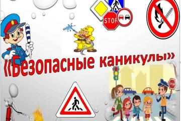 "Безопасность детей в период летних каникул".