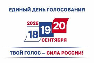 Единый день голосования 2026: выбираем будущее вместе!