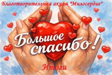 Итоги благотворительной акции «Милосердие».