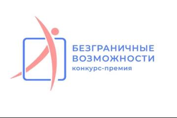 Стартует Всероссийский конкурс-премия "Безграничные возможности"!