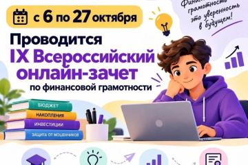 IX Всероссийский онлайн-зачет по финансовой грамотности от Банка России.