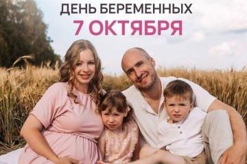 Всероссийский день беременных.