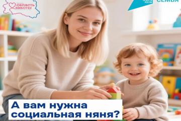 Услуга "Социальная няня"