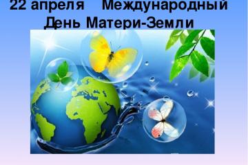 День Матери – Земли!